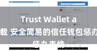 Trust Wallet apk下载 安全简易的信任钱包惩办表情