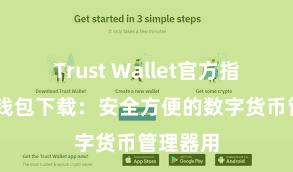 Trust Wallet官方指南 信任钱包下载：安全方便的数字货币管理器用