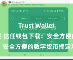 Trust Wallet手机钱包下载 信任钱包下载：安全方便的数字货币搞定用具