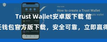 Trust Wallet安卓版下载 信任钱包官方版下载，安全可靠，立即赢得！