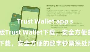 Trust Wallet app store下载 安卓版Trust Wallet下载，安全方便的数字钞票惩处用具!