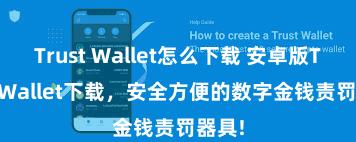 Trust Wallet怎么下载 安卓版Trust Wallet下载，安全方便的数字金钱责罚器具!