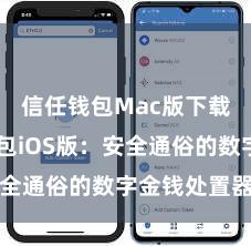 信任钱包Mac版下载 信任钱包iOS版：安全通俗的数字金钱处置器具