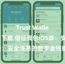 Trust Wallet官方极速下载 信任钱包iOS版：安全浅易的数字金钱措置器具