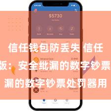 信任钱包防丢失 信任钱包iOS版：安全纰漏的数字钞票处罚器用