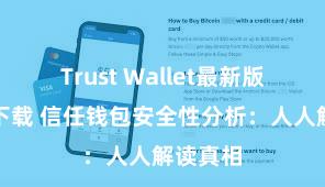 Trust Wallet最新版防黑客下载 信任钱包安全性分析：人人解读真相