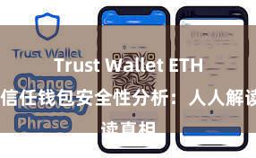 Trust Wallet ETH转账 信任钱包安全性分析：人人解读真相