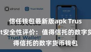 信任钱包最新版apk Trust Wallet安全性评价：值得信托的数字货币钱包