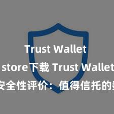 Trust Wallet app store下载 Trust Wallet安全性评价：值得信托的数字货币钱包