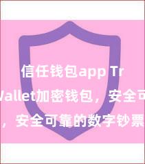 信任钱包app Trust Wallet加密钱包，安全可靠的数字钞票责罚器具