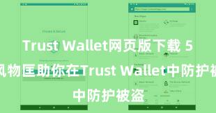 Trust Wallet网页版下载 5个风物匡助你在Trust Wallet中防护被盗