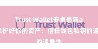 Trust Wallet安卓最新apk 保护好你的资产：信任钱包私钥的遑急性