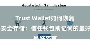 Trust Wallet如何恢复钱包 安全存储：信任钱包助记词的最好姿首