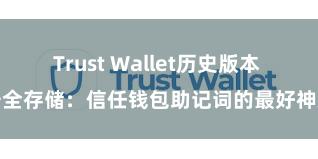 Trust Wallet历史版本 安全存储：信任钱包助记词的最好神志