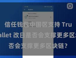 信任钱包中国区支持 Trust Wallet 改日是否会支撑更多区块链？