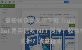 信任钱包中文版下载 Trust Wallet 是否搭救 NFT 质押？收益指南