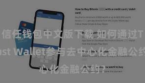 信任钱包中文版下载 如何通过Trust Wallet参与去中心化金融公约？