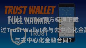 Trust Wallet官方极速下载 怎么通过Trust Wallet参与去中心化金融合同？