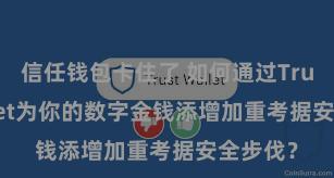 信任钱包卡住了 如何通过Trust Wallet为你的数字金钱添增加重考据安全步伐？