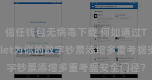 信任钱包无病毒下载 何如通过Trust Wallet为你的数字钞票添增多重考据安全门径？