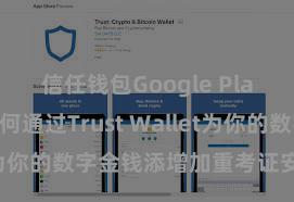 信任钱包Google Play下载 若何通过Trust Wallet为你的数字金钱添增加重考证安全活动？