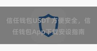 信任钱包USDT 方便安全，信任钱包App下载安设指南