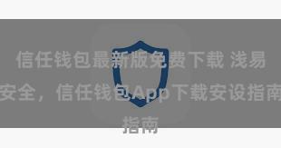 信任钱包最新版免费下载 浅易安全，信任钱包App下载安设指南