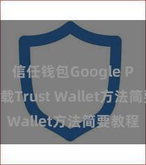 信任钱包Google Play 下载Trust Wallet方法简要教程