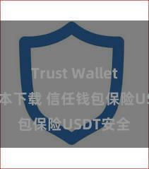 Trust Wallet2025版本下载 信任钱包保险USDT安全