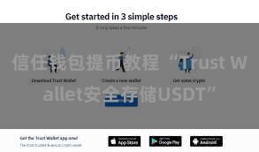 信任钱包提币教程 “Trust Wallet安全存储USDT”