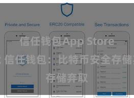 信任钱包App Store下载 信任钱包：比特币安全存储弃取