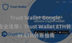 Trust Wallet Google Play 安全浅薄！Trust Wallet ETH转账指南