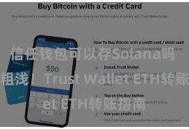 信任钱包可以存Solana吗 安全粗浅！Trust Wallet ETH转账指南