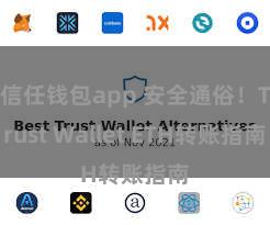 信任钱包app 安全通俗！Trust Wallet ETH转账指南