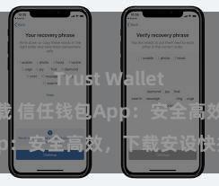 Trust Wallet安卓市场下载 信任钱包App：安全高效，下载安设快捷